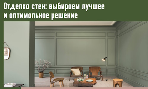 Отделка стен: выбираем лучшее и оптимальное решение в Баксане